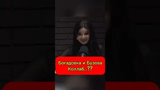 Саша Богадовка и Ольга Бузова - коллаб года? #бузова #попмма