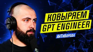 Как работать с GPT Engineer / Хороший Стрим #2