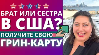 Как получить Грин-Карту в США через брата или сестру | Воссоединение семьи в США