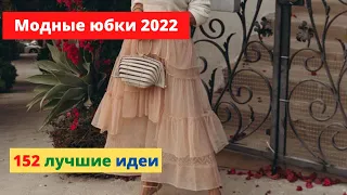 Модные юбки 2022: тренды на лето