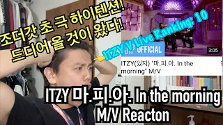 ITZY 있지 마.피.아. In the morning MV Reaction! 내가 원한게 바로 이거야! 자연스럽게 올라가는 하이 텐션 뮤비리액션!