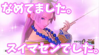 ニマ大師にマルティナがボコられる!! ドゥルダの試練【ドラクエ11ｓ】《ドラゴンクエスト/Ⅺ/DRAGON/QUEST/Nintendo/Switch》