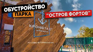 Остров Фортов в г. Кронштадт