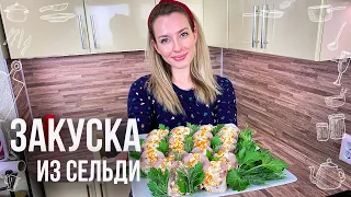 ПРАЗДНИЧНАЯ ЗАКУСКА ИЗ СЕЛЁДКИ (Очень вкусная и смотрится на столе потрясающе)