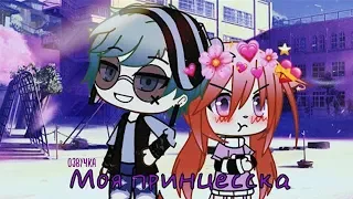 ОЗВУЧКА МИНИ ФИЛЬМА "Моя принцесска" // Gacha Life