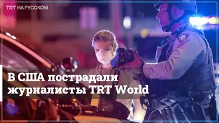 Журналисты TRT World подверглись нападению в США