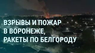 Взрывы в Воронеже. Ракеты по Белгороду. Чернигов и Зеленский. Курган под водой. Дубай и ливень |УТРО