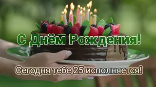 С 25-летием! С Днём Рожденья!