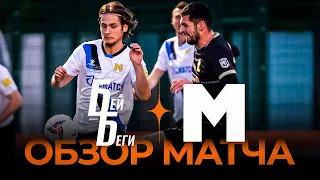 «Бей Беги» х «Матч ТВ» | Обзор матча | 1/8 финала Winline Media Football League