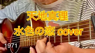 天地真理 水色の恋 cover