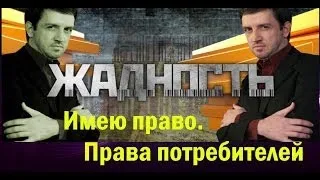 Жадность. Имею право. Права потребителей. Выпуск 10