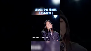 胡彦斌 / 小鬼 / 张钰琪《你不像她》纯享版 #天赐的声音  /浙江卫视官方音乐HD/