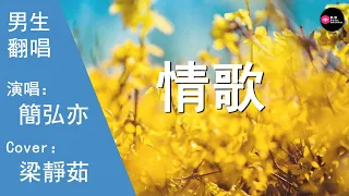 簡弘亦-情歌-男生版（Cover：梁靜茹）『時光是琥珀 淚壹滴滴被反鎖 』原唱: 梁靜茹『Chinese Music』