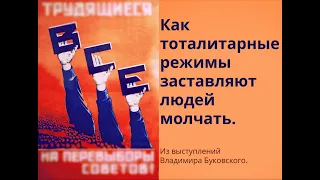 Что заставляет людей молчать при тоталитарных режимах? Из выступлений Владимира Буковского.