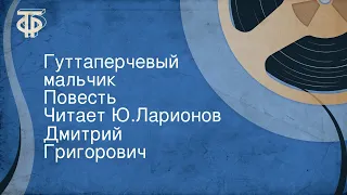 Дмитрий Григорович. Гуттаперчевый мальчик. Повесть. Читает Ю.Ларионов