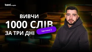 Лексичний марафон "1000 слів за 3 дні" від засновника Bomi School | Частина 3