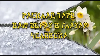 Расклад Таро. Ваш образ в глазах человека.