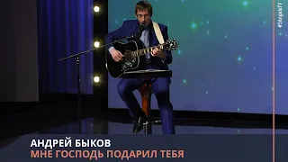 Андрей Быков - Мне Господь подарил тебя