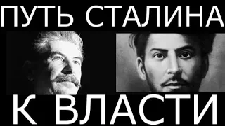 Долгий путь Сталина к власти.