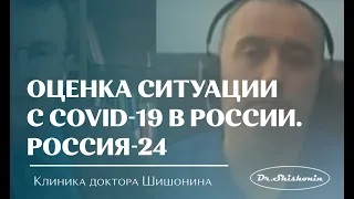 Ситуацию с коронавирусом в России оценил Александр Шишонин. Россия 24.