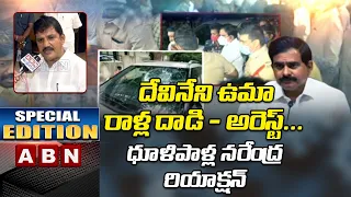 TDP Dhulipalla Narendra Kumar Reaction On Devineni Uma Stones Attack and Arrest | Special Edition