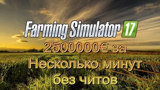 Farming Simulator 2017.Любое количество денег за пару минут✔