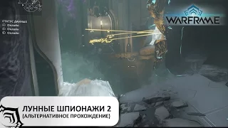 Warframe: Как проходить шпионажи на луне - 2 (альтернативное прохождение)