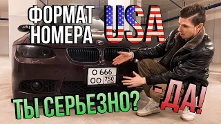 Установка квадратных номеров на BMW  / поставил подиум USA / Japan на передний бампер. BMW на стиле