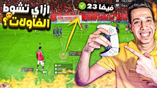 FREE KICKS TUTORIAL FIFA 23 😍🔥| SCORE EVERY FREE KICK ! 😨