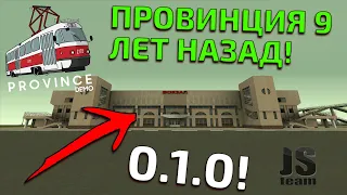 ОБЗОР САМОЙ ПЕРВОЙ ВЕРСИИ ПРОВИНЦИИ! ЧТО ИЗМЕНИЛОСЬ? - MTA PROVINCE