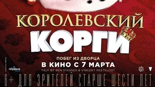 Русский трейлер Королевский корги (2019), русский