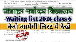 second list release कैसे होगी इस वीडियो में देखें | jnv result 2024 class 6 | navodaya result 2024