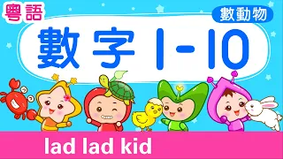 數數 1-10 認識動物【粵語】|  數字1-10 | count to 10 | 學數數