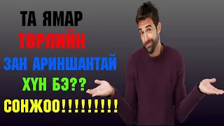 Та ямар зан чанартай хүн бэ?? Гайхалтай сонжоо заавал үз!!!!!!!!