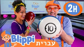 בליפי ומיקה: פיצוץ באולינג בול 🎳 סרטונים חינוכיים בעברית לילדים | @Blippi - בליפי בעברית