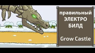 Grow Castle АФК* электро-билд ни разу не для ленивых =) Real Lighting build for pro.