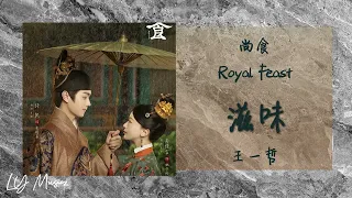 滋味 Zi Wei - 王一哲 Wang Yi Zhe 《尚食 | Royal Feast》片尾曲 OST