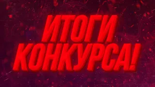 ИТОГИ КОНКУРСА 25.11.2020