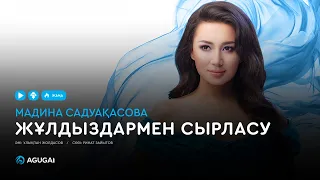 Мадина Садуақасова - Жұлдыздармен сырласу (аудио)