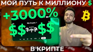 Прокачиваю Крипто Портфель до $1 000 000