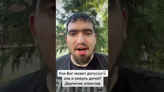 Двуличность атеистов. Как Бог допускает Зло? #атеизм #ислам