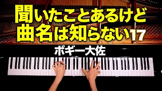 【You've Heard and Don't Know the Name 17】Colonel Bogey March-Kenneth Alford-Classic piano-CANACANA