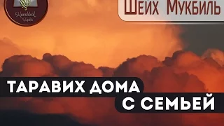 Таравих дома с семьей | Шейх Мукбиль ибн-Хади [HD]