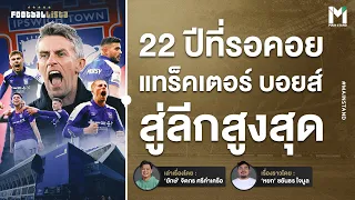 Football : อิปสวิช ทาวน์  รวมพลคนไม่ดีพอที่ได้ไป "พรีเมียร์ลีก"   | Footballista Ep936