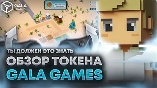 GALA GAMES ТОКЕН 🎮 /ОБЗОР,ТЕХ АНАЛИЗ/ЧТО ЭТО ТАКОЕ? ИГРЫ В КОТОРЫХ МОЖНО ЗАРАБОТАТЬ КРИПТОВАЛЮТУ?