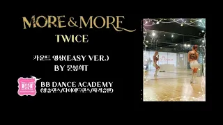 트와이스-MORE&MORE(카운트영상)DANCEMIRRORED[비비댄스아카데미]