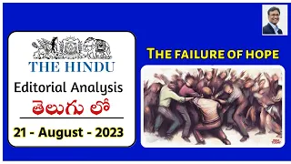 The Hindu Editorial Analysis in Telugu by Suresh Sir | 21st August 2023 | UPSC | APPSC | TSPSC | SSC