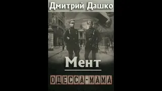 Обзор на Роман мент правильный Попаданец. Одесса-мама. Автор Дмитрий Дашко.