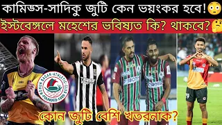 কৃষ্ণা উইলিয়ামস জুটির থেকেও ভয়ঙ্কর হবে Cummings-Sadiku জুটি!🔥 মহেশকে রাখার চেষ্টা ইস্টবেঙ্গলের!😍😍