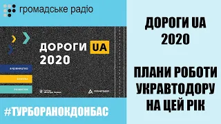 Що буде з українськими дорогами в 2020 році?  | ТУРБОРАНОК. ДОНБАС